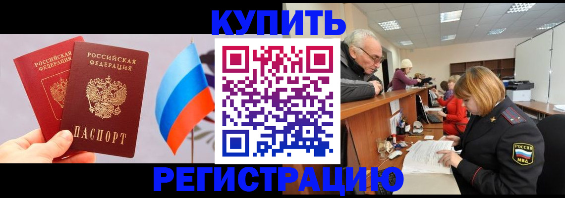 купить прописку в Болхове